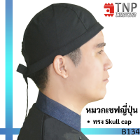 หมวกเชฟ หมวกเชฟญี่ปุ่น หมวกพ่อครัวญี่ปุ่น หมวก Skull Cap สีดำแบบผูก รหัส:B134-K (TNP-Thanapand ฐานะภัณฑ์)