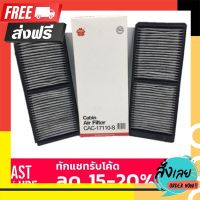 ?จัดส่งฟรี กรองแอร์ คาร์บอน CAC-17110 Mazda 2 มาสด้า2 , Ford Fiesta ฟอร์ด เฟียสต้า ตรงปก จ่ายปลายทางได้