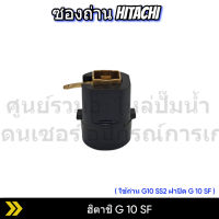 ซองถ่าน หินเจียร Hitachi 4" รุ่น G10SS สินค้าสามารถออกใบกำกับภาษีได้