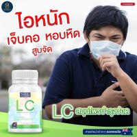 โฉมใหม่ LC NBL วิตมินบำรุงปอด เจ็บคอ ไอแห้ง ไอเรื้อรัง อยู่กับฝุ่น ภูมิแพ้ มีเก็บปลายทาง