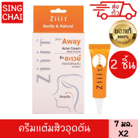 ซิท อะเวย์ ครีมแต้มสิวอุดตัน สูตรเข้มข้น 2 ชิ้น 7 มล. ส่วนผสม แบล็คเคอแรนท์ ราสเบอรี่ ลดสิวอุดตัน ZIIIT