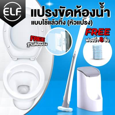 ELFแปรงล้างห้องน้ำ แปรงล้างสุขภัณฑ์ แปรงขัดห้องน้ำ แปรงขัดพื้น ที่ขัดห้องน้ำ แปรงขัดชักโครก อุปกรณ์ทำความสะอาดชักโครก ในชุดมีฟอง8ชิ้น