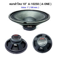 (( ส่งฟรี )) ดอกลำโพง10นิ้ว ดอกลำโพง  10นิ้ว ขอบแข็ง แม่เหล็ก 100mm รุ่น 10250