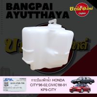 กระป๋องพักน้ำ/หม้อพักน้ำ/ถังพักน้ำ HONDA CIVIC โฉมปี 1988-1991, CITY โฉมปี 1996-2002 เกรดอย่างดี OEM มะลิอะไหล่