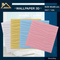 ตกแต่งผนัง วอลเปเปอร์ 3d wallpaper กาวในตัว เบาะผนังหนา 7 มิล แผ่นหนาใหญ่ตกแต่งบ้าน ห้องนอน ห้องนั่งเล่น แต่งผนัง