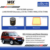 WIX FILTERS ชุดกรอง LAND ROVER Discovery 2.0i 16v ปี 1993-1998,2.5TDi ปี 1996