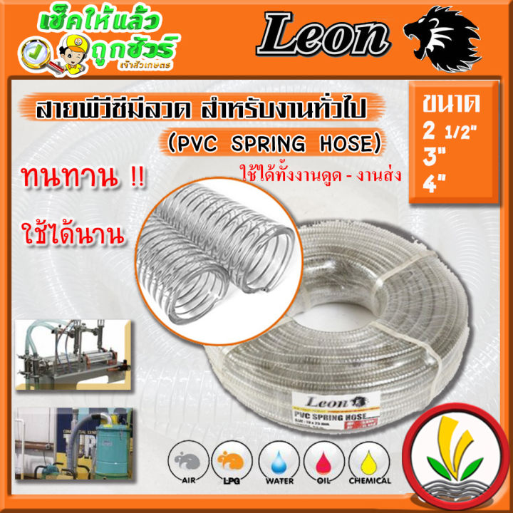 สายพีวีซีใสไส้ลวด-สายดูดมีลวด-สายพีวีซีมีลวด-สายยางไส้ลวด-pvc-spring-hose-ยี่ห้อ-leon-ขนาด-2-1-2-3-และ-4