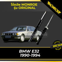 ? MONROE โช้คอัพ BMW E32 1990-1994 รุ่น ORIGINAL