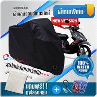 ผ้าคลุมมอเตอร์ไซค์ SUZUKI-SKYDRIVE สีดำ รุ่นเนื้อผ้าหนา ผ้าคลุมรถมอตอร์ไซค์ Motorcycle Cover THICK-Black Color