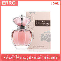 ?พร้อมส่ง? น้ำหอมผู้หญิง OUR SONG EDP (100มล.) กลิ่นหอมหวาน สดชื่น เหมาะกับสาวหวานสดใส กลิ่นสะอาด เบาสบาย ไม่ฉุน เหมาะกับฉีดวันสบายๆ