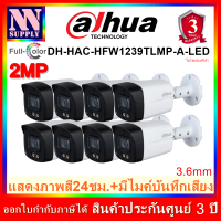 DAHUA กล้องวงจรปิด 2MP ภาพสี24ชม.DH-HAC-HFW1239TLMP-A-LED 8 ตัว ไม่รวมอะแด้พเตอร์ *ไม่ใช่กล้องWiFi