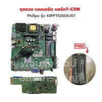 Philips รุ่น 43PFT5250S/67 ชุดรวม เมนบอร์ด บอร์ดT-CON?แถมฟรีลำโพงทีวี?‼️อะไหล่แท้ของถอด/มือสอง‼️