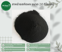 สาหร่ายสกัด ชนิด ผง (Seaweed Extract Powder) ละลายน้ำ100%เสริมการดูดซึมของพืช บรรจุ 20 กิโลกรัม