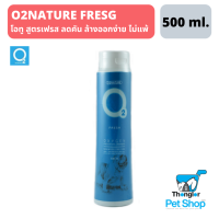 O2NATURE FRESH แชมพูสุนัขสำหรับสุนัขพันธ์ุใหญ่หรือกลิ่นตัวแรง