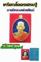เหรียญโคตรเศรษฐี บารมีหลวงพ่อพัฒน์ ลงยาพื้นน้ำเงิน  รันนัมเบอร์ พร้อมกล่องบรรจุทุกองค์