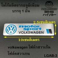 LOGO โลโก้ ผลิตจากอลูมิเนียม ลาย volkswagen โฟล์กสวาเก้น โฟล์คสวาเกน จำนวน 1 ชิ้น ใช้ตกแต่ง ประดับ รถยนต์ รถกระบะ รถSUV รถกะบะ รถบรรทุก มอเตอร์ไซค์ จักรยาน รถจักรยานยนต์ มอเตอร์ไซ LOGO MAN โลโก้แมน