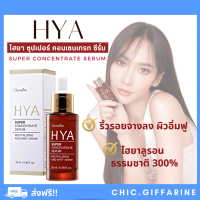 ( ส่งฟรี ) ไฮยา ซุปเปอร์ คอนเซนเทรท ซีรั่ม กิฟฟารีน Giffarine HYA Super Concentrate serum