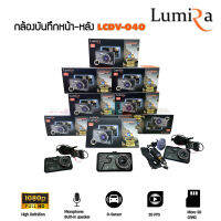 LUMIRA LCDV-040 กล้องติดรถยนต์ จอ 4 นิ้ว กล้องหน้า+หลังครบชุด ความคมชัดระดับ FullHD 30FPS บันทึก 24 ชั่วโมง, บันทึกซ้ำ, โหมดถ่ายภาพ, สินค้าพร้อมส่ง