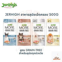 Jerhigh More เจอร์ไฮมอร์ อาหารสุนัขเม็ดกรอบ สูตร Grain Free ขนาด 500 กรัม