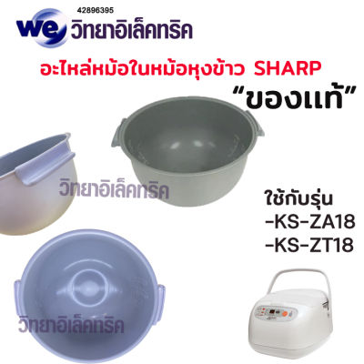 อะไหล่ หม้อใน Sharp  รุ่น KS-ZA181 / KS-ZT18