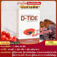 ดีไทด์ Dtide อาหารเสริมบำรุงไต ฟื้นฟูตรงจุด ดูแลไต ช่วยการทำงานของไต