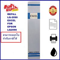 LQ-2090 EXCEL REFILL(เฉพาะผ้า) ผ้าหมึก Ribbon สำหรับ EPSON LQ-2090