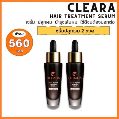 ส่งฟรี  : โปร 2 ขวด Cleara เคลียร่า เซรั่มปลูกผม ลดการหลุดร่วง ผมแข็งแรง เงางาม ( 1 ขวด  15ml. )