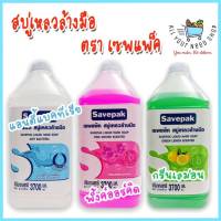 สบู่เหลว ล้างมือ เซพแพ็ค, 3 สูตร, Savepak Liquid Hand Soap ขนาด 3700 มล. ขวดใหญม๊ากกก