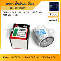 กรองน้ำมันเครื่อง กรองเครื่อง ไส้กรอง เอ็มจี MG3,MG6,MG7,แซดเอส ZS,จีที GT No.10276597,FMO-275,1-OMG002,1-OMG003 FULL