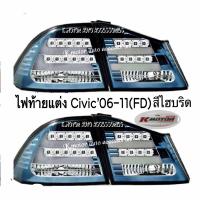 ไฟท้ายแต่ง Civic’06-11(FD) สีไฮบริด รวม 4 ชิ้น ขวา 2 และซ้าย 2