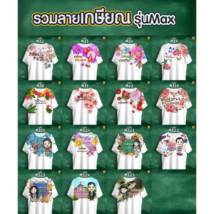 เสื้อเกษียณ-เสื้อลายดอก-คอกลม-รุ่นmax-รหัส-m37-m38-m39