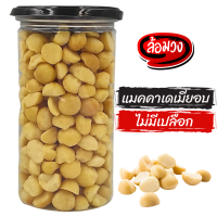 แมคคาเดเมีย อบไม่มีเปลือก (โปรดอ่านคำอธิบายสินค้าก่อนซื้อ), roasted macadamia by ล้อมวง แมคคาเดเมียอบ ถั่วแมคคาเดเมีย