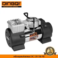 เครื่องสูบลมติดรถยนต์ เครื่องสูบลมrพกพา 12 V ยี่ห้อ DINGQI รุ่น 108003