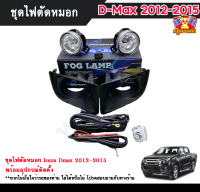 ไฟตัดหมอกดีแม็ก ไฟสปอร์ตไลท์ อิซูซุดีแม็ก ISUZU DMAX 2012-2015 INFINITE foglamp sportlight ครบเซ็ต