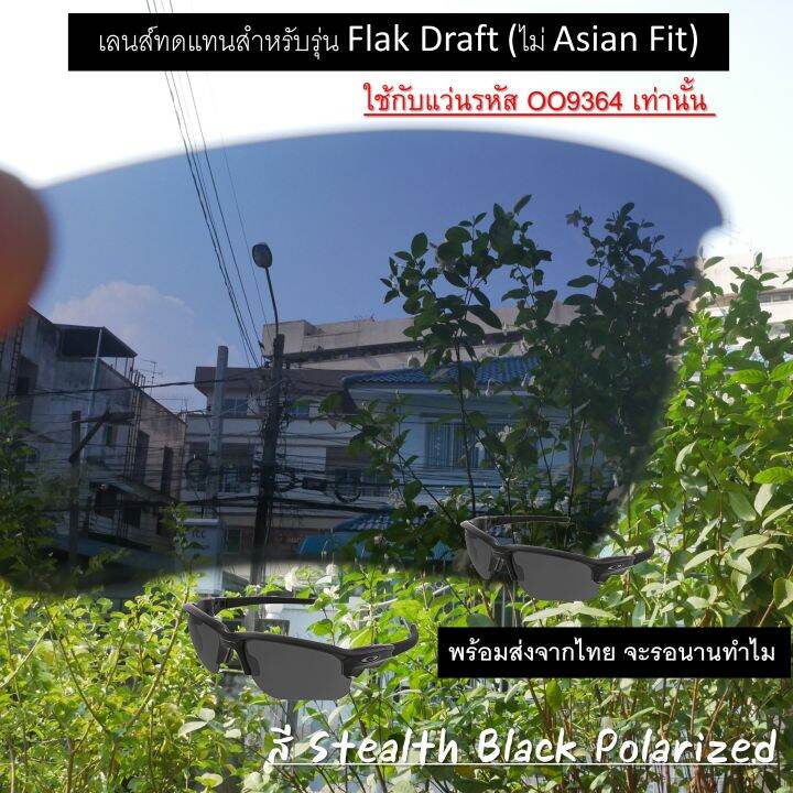 อะไหล่เลนส์-flak-draft-เลนส์ทดแทน-แบบ-polarized-ไม่-asian-fit-ใช้ได้กับรหัส-oo9364-เท่านั้น