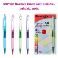 ปากกาเจล Quantum Daiichi Dolly ขนาด0.5มม. หมึกน้ำเงินคละด้าม (แพ็ค 12 ด้าม)