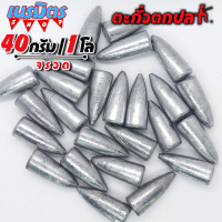 ตะกั่วจรวด ตะกั่วตกปลา 40g 1 โล ราคาถูก น้ำหนัก ขนาด มาตรฐาน ตะกั่วฟิวตกปลา ตะกั่วเท็กซัส ตะกั่วตกเบ็ด ยกโล