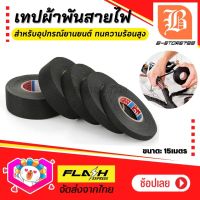 เทปฉนวนกันความร้อน เทปผ้าพันสายไฟ Car tape ทนความร้อนสูง เทปผ้า สายถักหุ้มสายไฟ ปลอกหุ้มสายไฟ สำหรับอุปกรณ์ยานยนต์