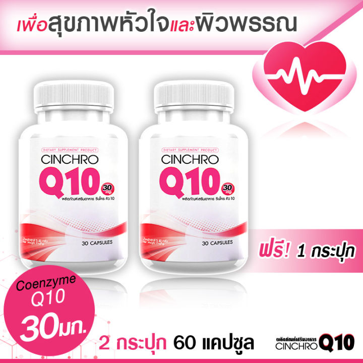 ส่งฟรี-cinchro-q10-โคเอ็นไซม์-คิวเท็น-30-มก-อาหารเสริมต้านอนุมูลอิสระ-ชะลอความเสื่อมของร่างกาย-ดูแลระบบหัวใจและผิวพรรณ-1แถม1-60-แคปซูล