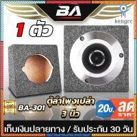 BA SOUND ตู้ลำโพงเปล่า 3 นิ้ว BA-B311 ตู้สำหรับใส่ ทวิตเตอร์แหลมจาน 4 นิ้ว ลำโพงเสียงแหลม 4 นิ้ว ลำโพงทวิตเตอร์ 4 นิ้ว สินค้ามีจำนวนจำกัด