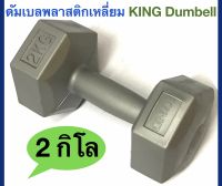 King ดัมเบลพลาสติกเหลี่ยม น้ำหนัก 2 Kg. KING Plastic Dumbell ( 1 อัน )