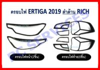 ครอบไฟหน้า ดำด้าน+ครอบไฟท้าย ดำด้าน SUZUKI ERTIGA 2019 (R)