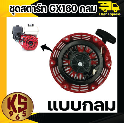 ชุดสตาร์ท เครื่องยนต์เบนซิน รุ่น เขี้ยวกลม เขี้ยวแบน GX160-168 อะไหล่