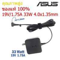 Asus Adapter ของแท้ 19V/1.75A 33W หัวขนาด 4.0*1.35mm สายชาร์จ เอซุส อะแดปเตอร์, สายชาร์จ Asus (Asus003)