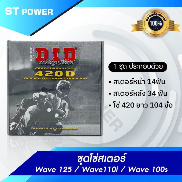 ชุดโซ่สเตอร์-did-wave-125-wave110i-wave-100s-1ชุด-ประกอบด้วย-สเตอร์หน้า-14ฟัน-สเตอร์หลัง-34-ฟัน-โซ่-420-ยาว-104-ข้อ