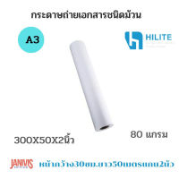 HILITE กระดาษถ่ายเอกสาร (A3) 80 แกรม ชนิดม้วน 300X50X2นิ้ว