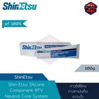 [แท้ ส่งไว] Shin-Etsu กาวซิลิโคน กาวทาประเก็น กาวขาว กาวดำ ทนความร้อนสูง  (100กรัม)