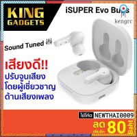 [พิเศษ 539บ.] iSUPER Evo Buds เบสดี คุยชัด Bluetooth 5.1 แบตอึด 40 ชม. หูฟังไร้สาย หูฟังบลูทูธ -1Y Sาคาต่อชิ้น (เฉพาะตัวที่ระบุว่าจัดเซทถึงขายเป็นชุด)