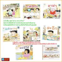 ชุดหนังสือฝึกอ่านระดับที่1+ ชุด"อ่าน อาน อ๊าน"สำหรับเด็กอายุ 4-5 ขวบ (8เล่ม)
