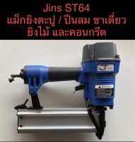 JINS ST64 แม็กยิงตะปู  / ปืนลม ขาเดี่ยว​ ยิงไม้ คอนกรีต ใช้กับตะปูยิง  WT ( ไม้ ) และ  ST ( คอนกรีต )